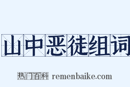 山中恶徒组词是什么意思的图片